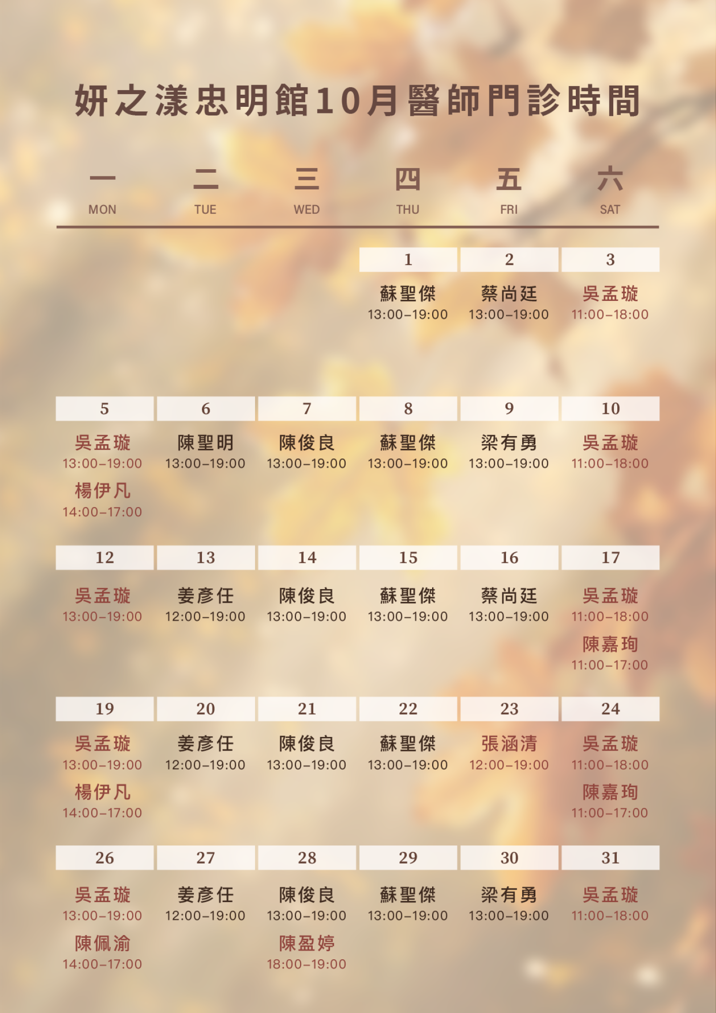 10月醫師班表 10月醫師班表