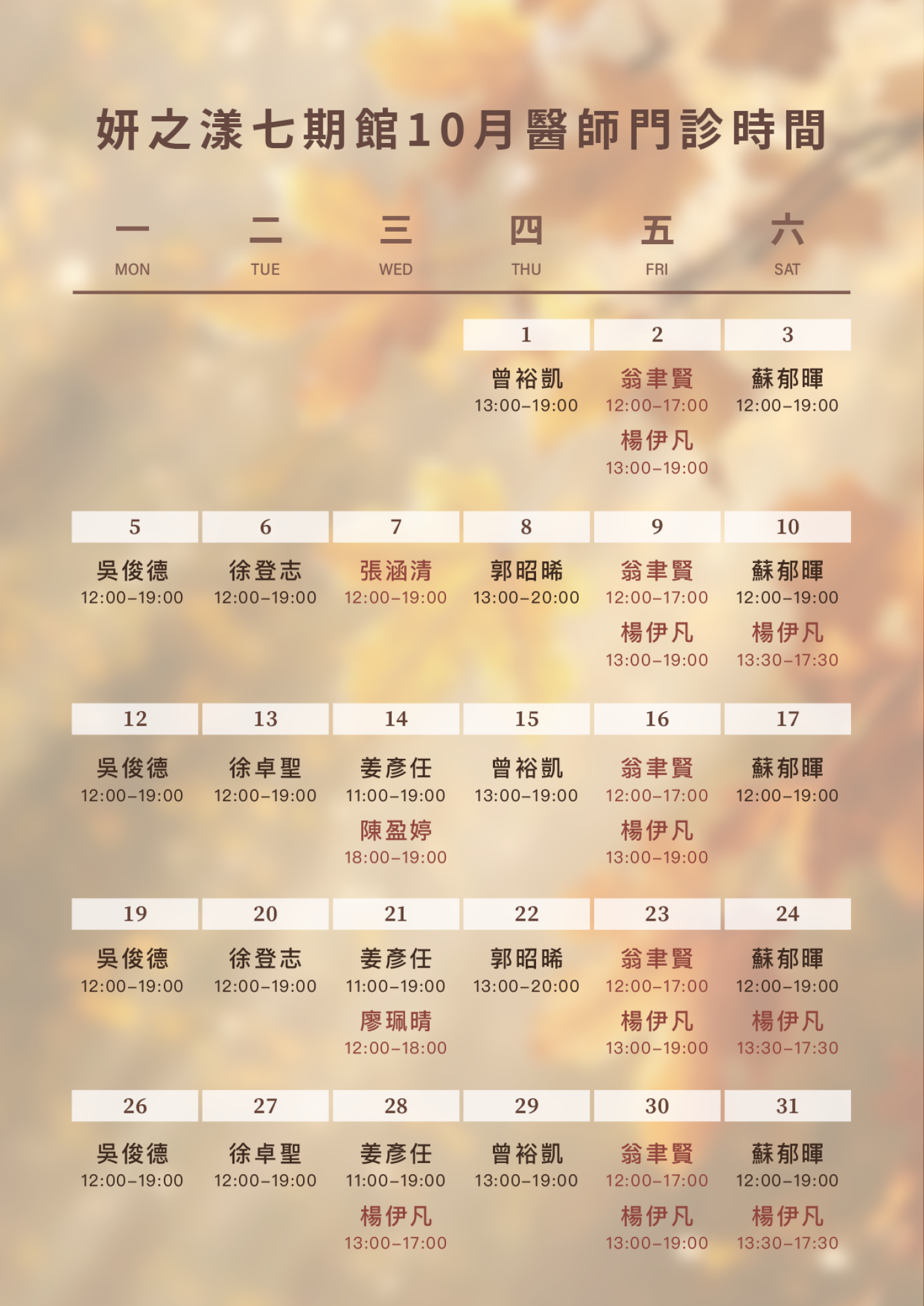 10月醫師班表 10月醫師班表